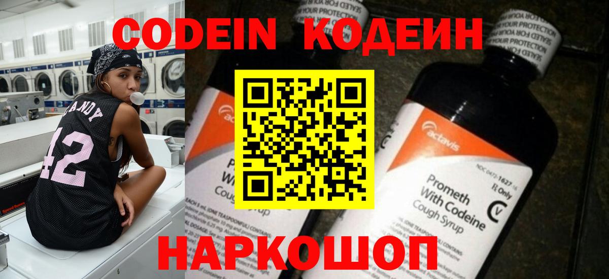 Кодеин Purple Drank  Кодеиновый сироп Lean напиток Lean (лин)  Вход с VPN  Мурино 